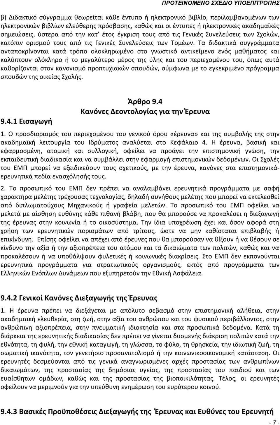 Τα διδακτικά συγγράμματα ανταποκρίνονται κατά τρόπο ολοκληρωμένο στο γνωστικό αντικείμενο ενός μαθήματος και καλύπτουν ολόκληρο ή το μεγαλύτερο μέρος της ύλης και του περιεχομένου του, όπως αυτά
