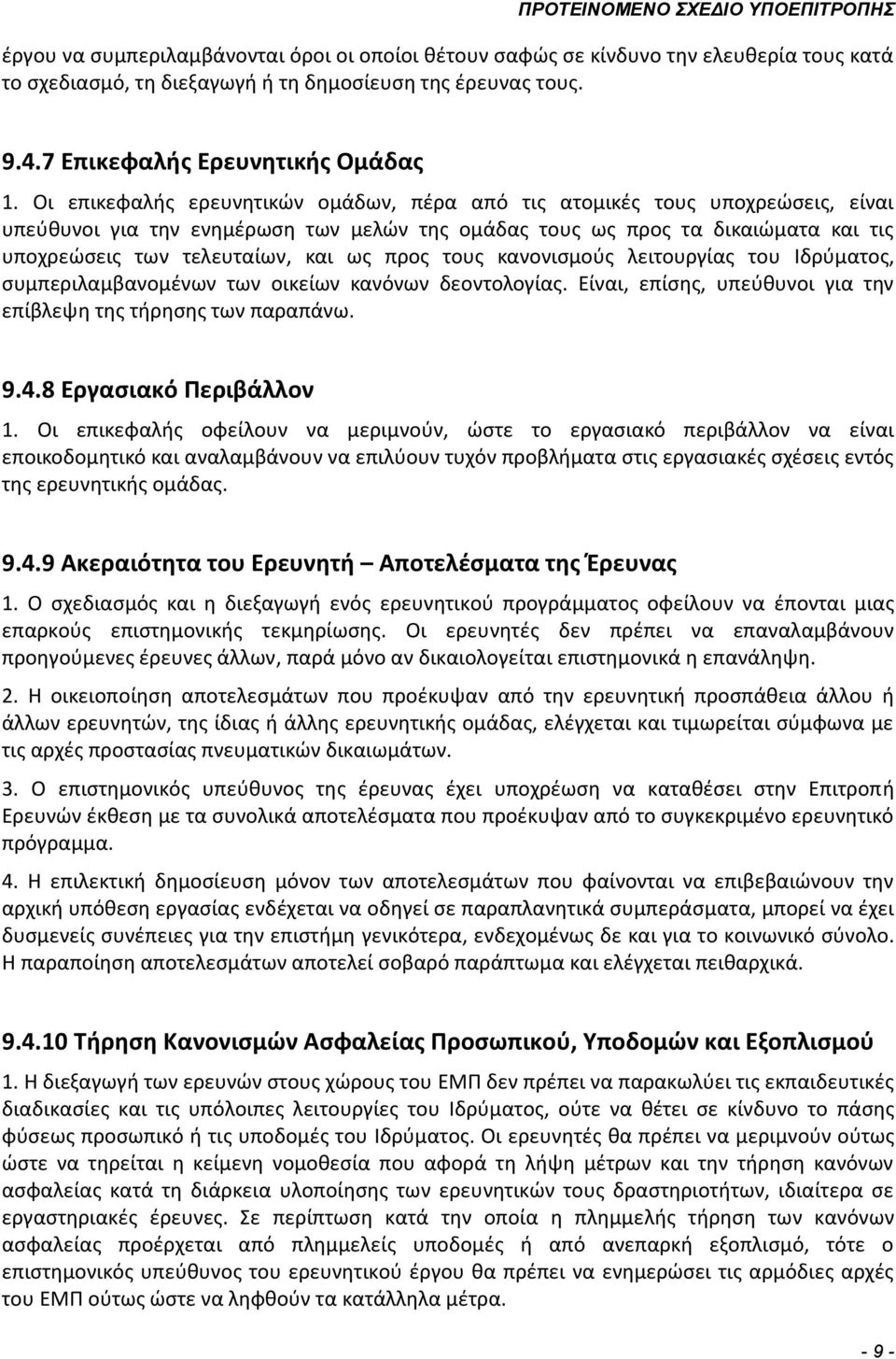 προς τους κανονισμούς λειτουργίας του Ιδρύματος, συμπεριλαμβανομένων των οικείων κανόνων δεοντολογίας. Είναι, επίσης, υπεύθυνοι για την επίβλεψη της τήρησης των παραπάνω. 9.4.8 Εργασιακό Περιβάλλον 1.