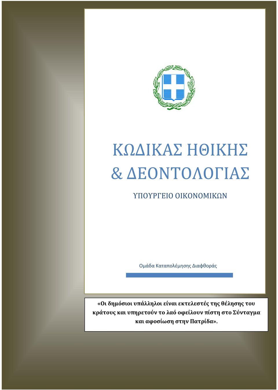 εκτελεςτϋσ τησ θϋληςησ του κρϊτουσ και υπηρετούν το