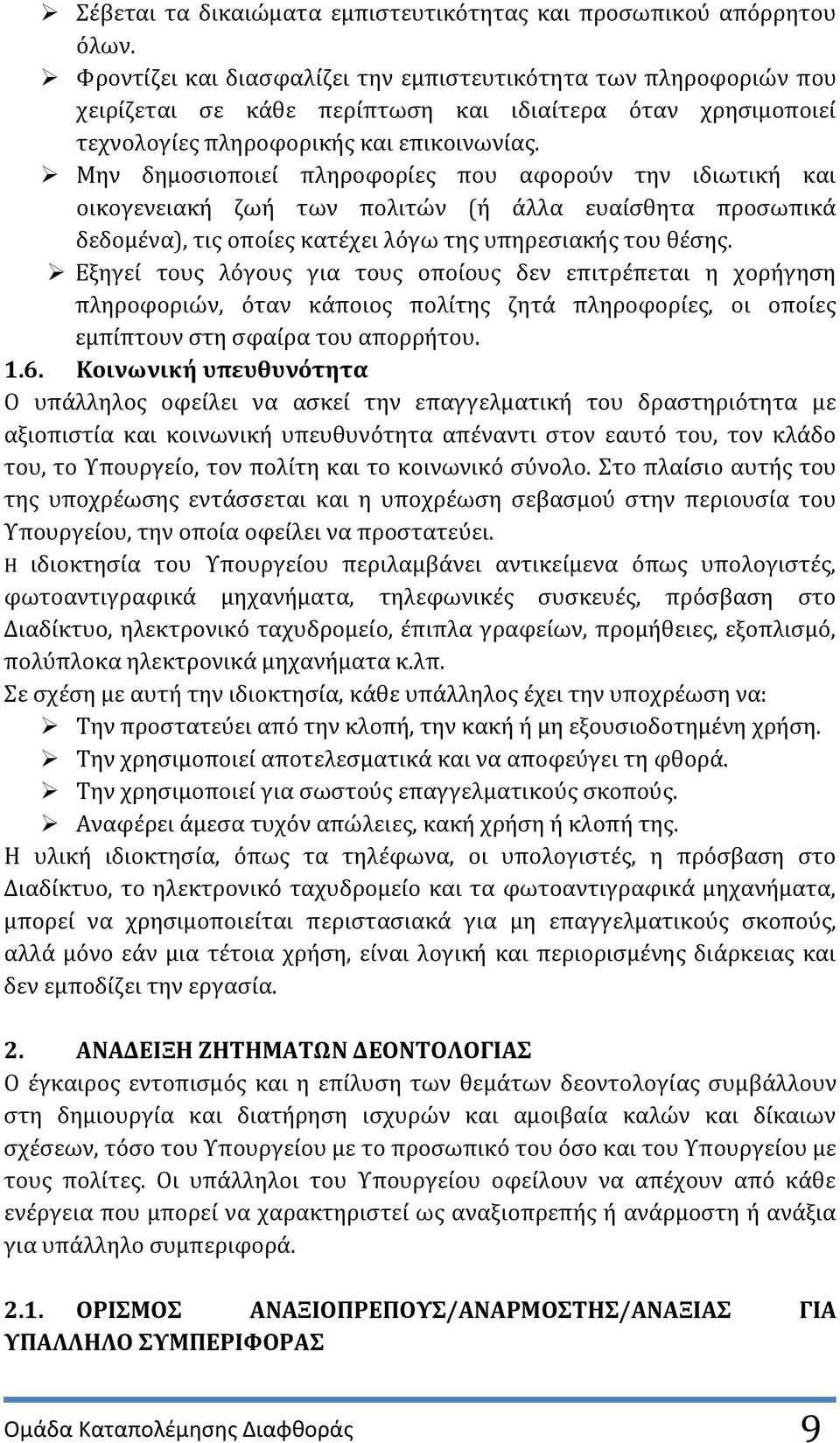 Μην δημοςιοποιεύ πληροφορύεσ που αφοροϑν την ιδιωτικό και οικογενειακό ζωό των πολιτών (ό ϊλλα ευαύςθητα προςωπικϊ δεδομϋνα), τισ οπούεσ κατϋχει λϐγω τησ υπηρεςιακόσ του θϋςησ.