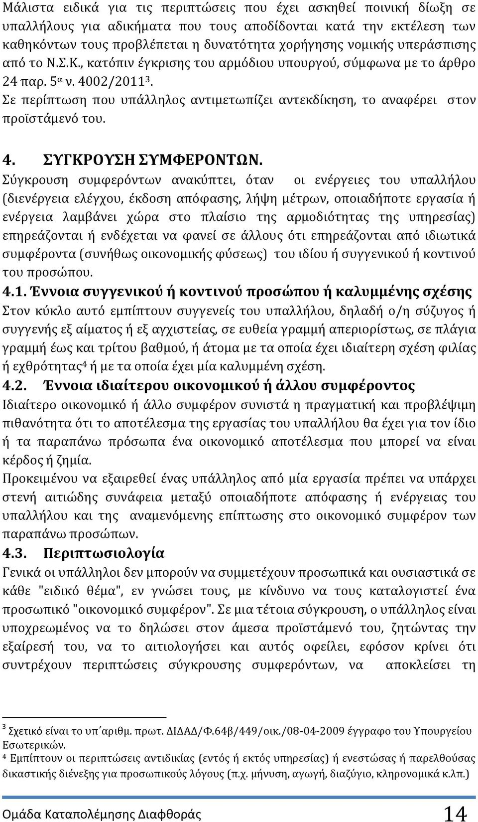 4. ΤΓΚΡΟΤΗ ΤΜΥΕΡΟΝΣΩΝ.