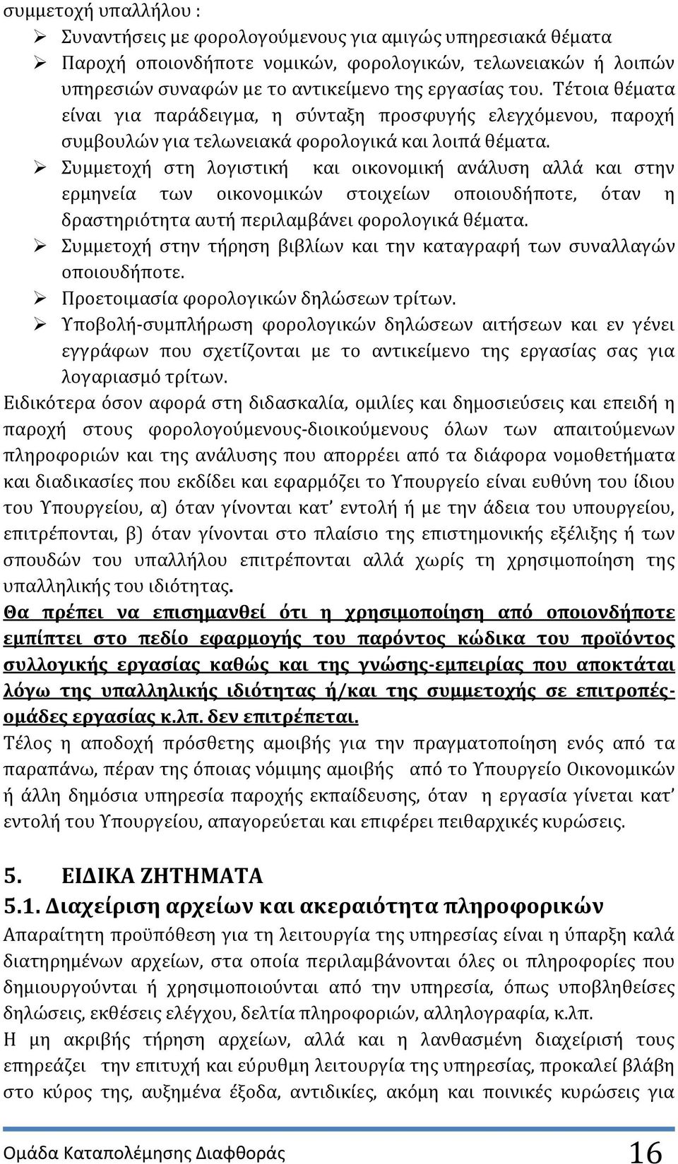 υμμετοχό ςτη λογιςτικό και οικονομικό ανϊλυςη αλλϊ και ςτην ερμηνεύα των οικονομικών ςτοιχεύων οποιουδόποτε, ϐταν η δραςτηριϐτητα αυτό περιλαμβϊνει φορολογικϊ θϋματα.