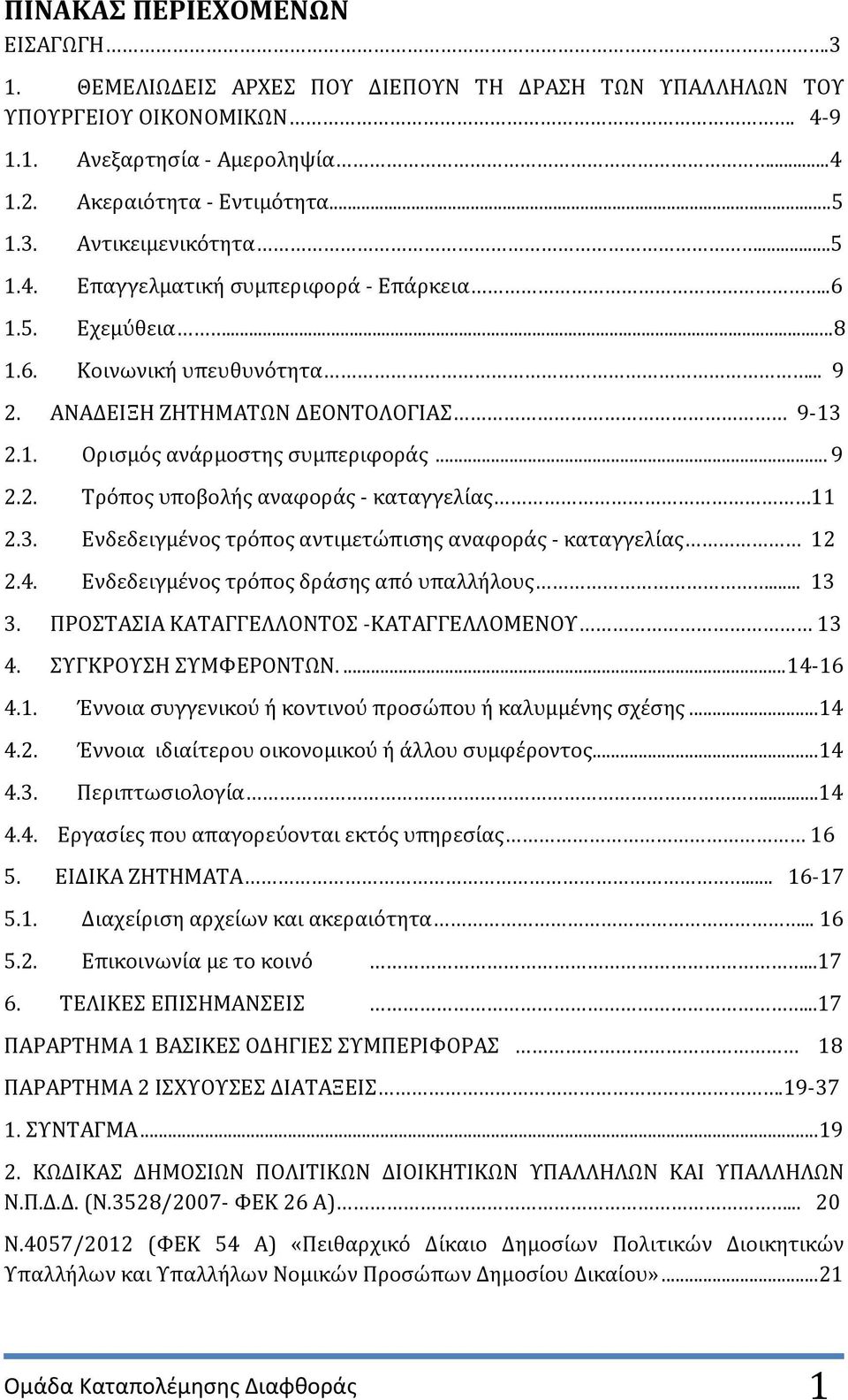 3. Ενδεδειγμϋνοσ τρϐποσ αντιμετώπιςησ αναφορϊσ - καταγγελύασ 12 2.4. Ενδεδειγμϋνοσ τρϐποσ δρϊςησ απϐ υπαλλόλουσ... 13 3. ΠΡΟΣΑΙΑ ΚΑΣΑΓΓΕΛΛΟΝΣΟ -ΚΑΣΑΓΓΕΛΛΟΜΕΝΟΤ 13 4. ΤΓΚΡΟΤΗ ΤΜΥΕΡΟΝΣΩΝ.... 14-16 4.1. Έννοια ςυγγενικοϑ ό κοντινοϑ προςώπου ό καλυμμϋνησ ςχϋςησ.