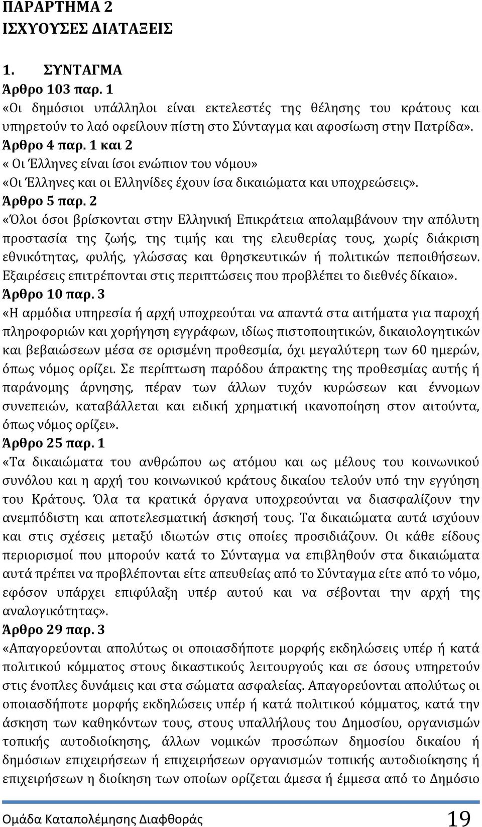 2 «Όλοι ϐςοι βρύςκονται ςτην Ελληνικό Επικρϊτεια απολαμβϊνουν την απϐλυτη προςταςύα τησ ζωόσ, τησ τιμόσ και τησ ελευθερύασ τουσ, χωρύσ διϊκριςη εθνικϐτητασ, φυλόσ, γλώςςασ και θρηςκευτικών ό