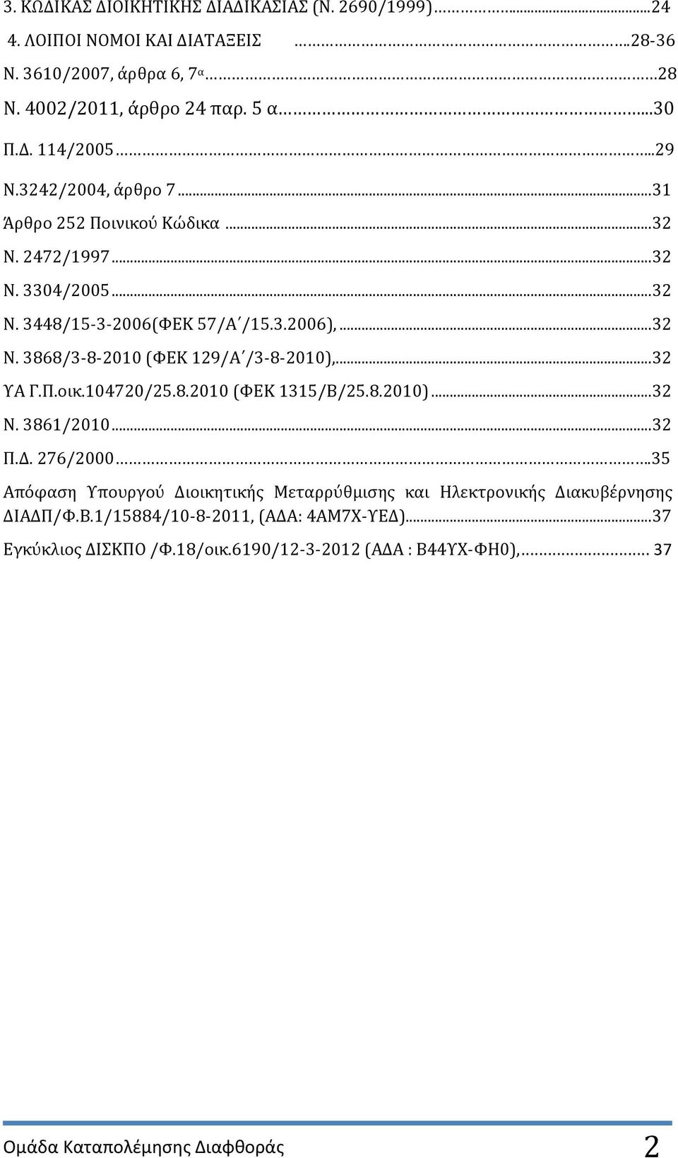 .. 32 ΤΑ Γ.Π.οικ.104720/25.8.2010 (ΥΕΚ 1315/Β/25.8.2010)... 32 Ν. 3861/2010... 32 Π.Δ. 276/2000.