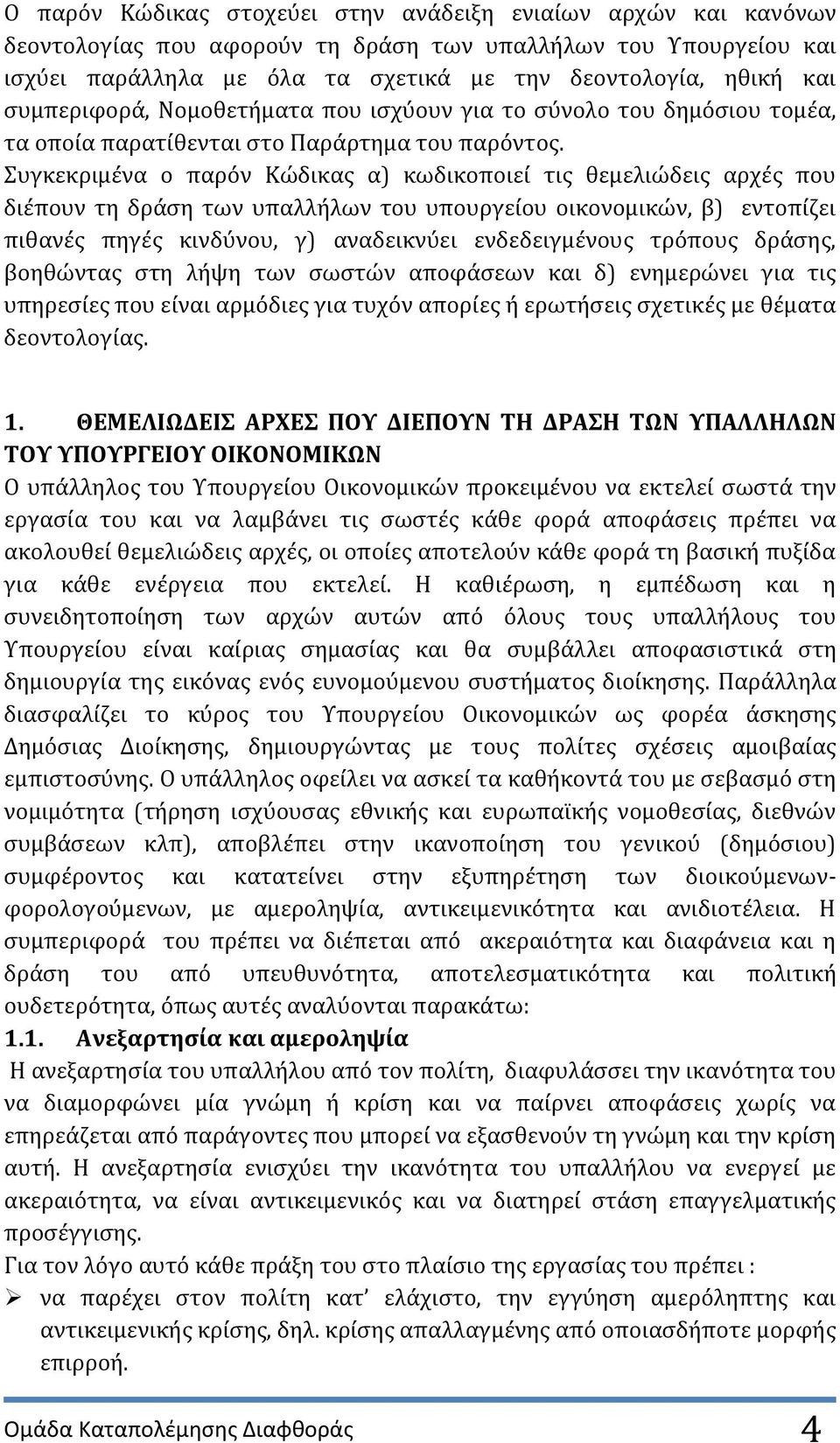 υγκεκριμϋνα ο παρϐν Κώδικασ α) κωδικοποιεύ τισ θεμελιώδεισ αρχϋσ που διϋπουν τη δρϊςη των υπαλλόλων του υπουργεύου οικονομικών, β) εντοπύζει πιθανϋσ πηγϋσ κινδϑνου, γ) αναδεικνϑει ενδεδειγμϋνουσ