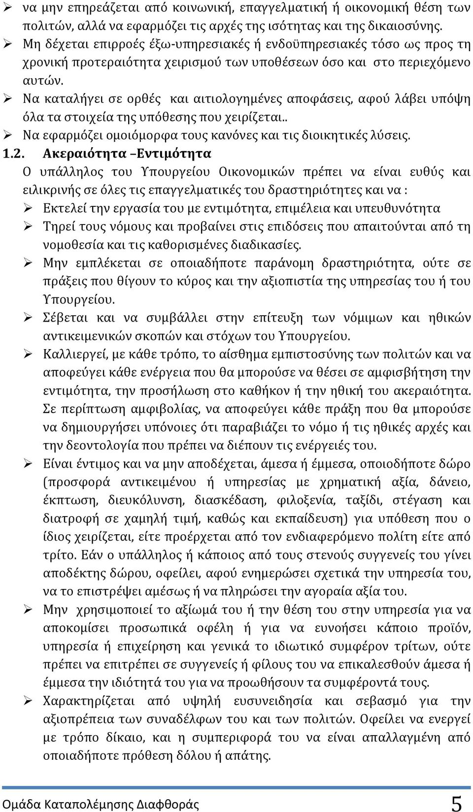 Να καταλόγει ςε ορθϋσ και αιτιολογημϋνεσ αποφϊςεισ, αφοϑ λϊβει υπϐψη ϐλα τα ςτοιχεύα τησ υπϐθεςησ που χειρύζεται.. Να εφαρμϐζει ομοιϐμορφα τουσ κανϐνεσ και τισ διοικητικϋσ λϑςεισ. 1.2.