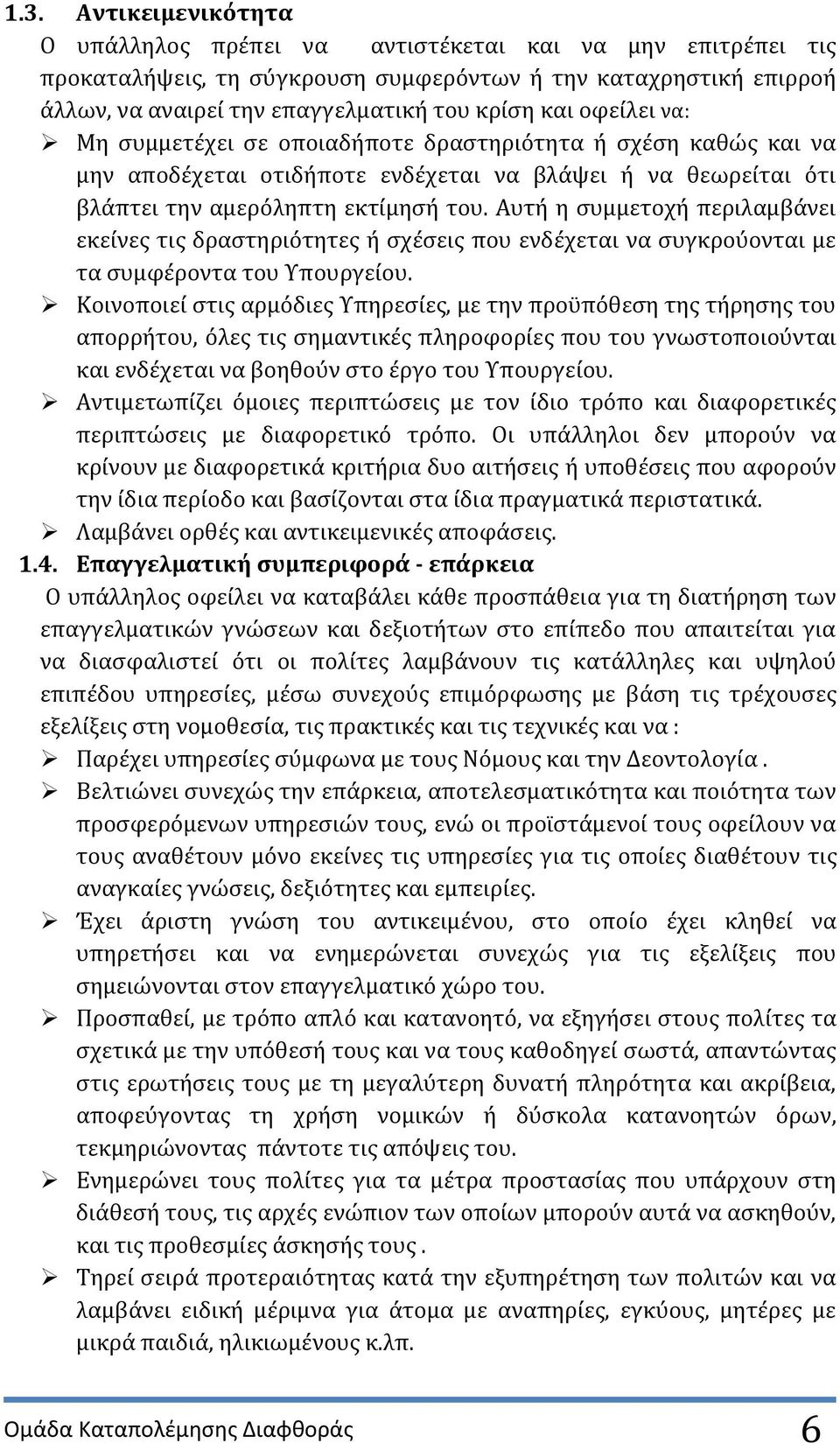 Αυτό η ςυμμετοχό περιλαμβϊνει εκεύνεσ τισ δραςτηριϐτητεσ ό ςχϋςεισ που ενδϋχεται να ςυγκροϑονται με τα ςυμφϋροντα του Τπουργεύου.