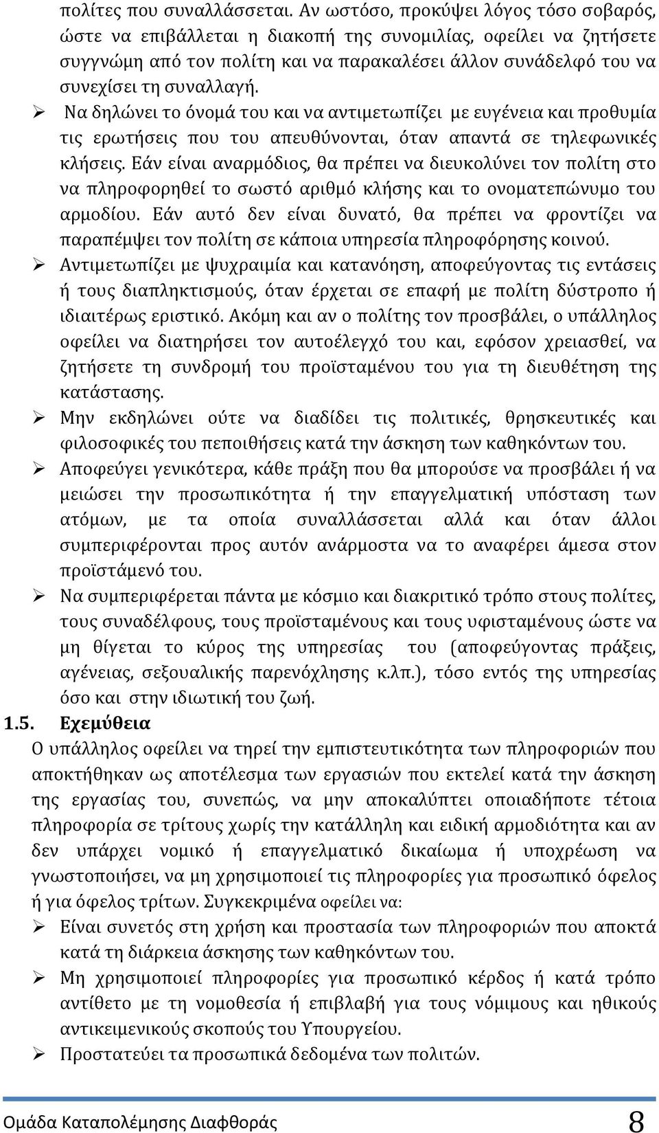 Να δηλώνει το ϐνομϊ του και να αντιμετωπύζει με ευγϋνεια και προθυμύα τισ ερωτόςεισ που του απευθϑνονται, ϐταν απαντϊ ςε τηλεφωνικϋσ κλόςεισ.