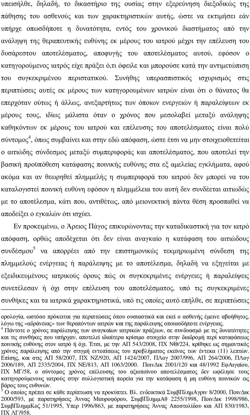 ό,τι όφειλε και µπορούσε κατά την αντιµετώπιση του συγκεκριµένου περιστατικού.