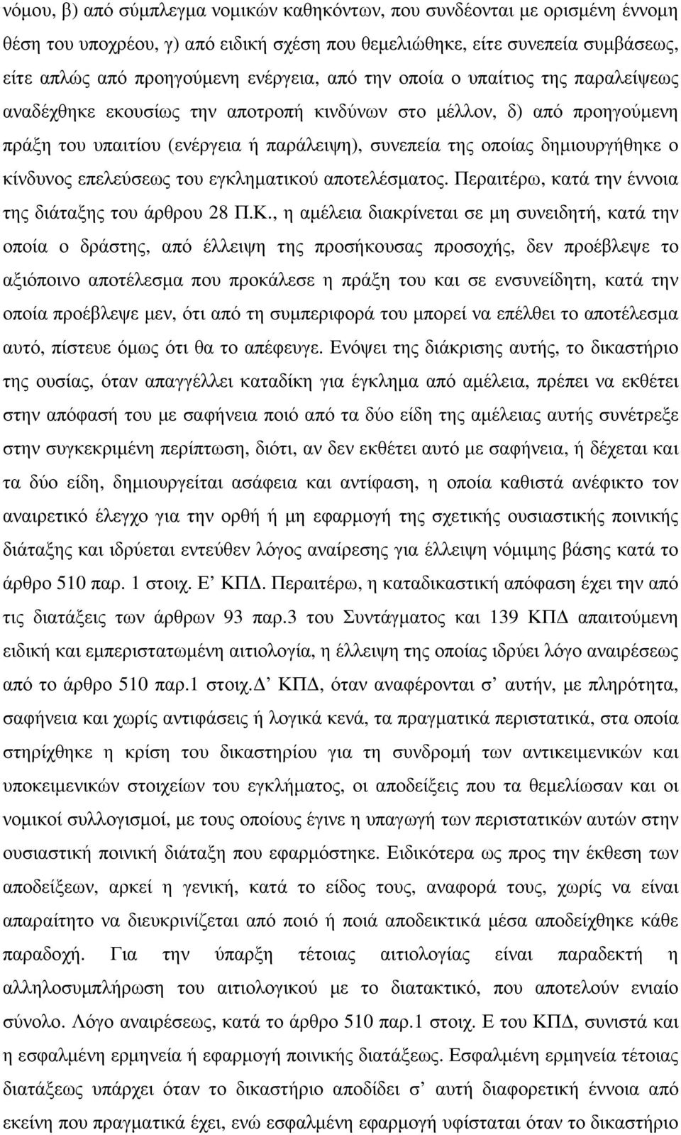 επελεύσεως του εγκληµατικού αποτελέσµατος. Περαιτέρω, κατά την έννοια της διάταξης του άρθρου 28 Π.Κ.