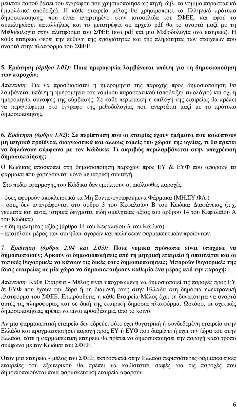 αναρτά μαζί με τη Μεθοδολογία στην πλατφόρμα του ΣΦΕΕ (ένα pdf και μία Μεθοδολογία ανά εταιρεία).