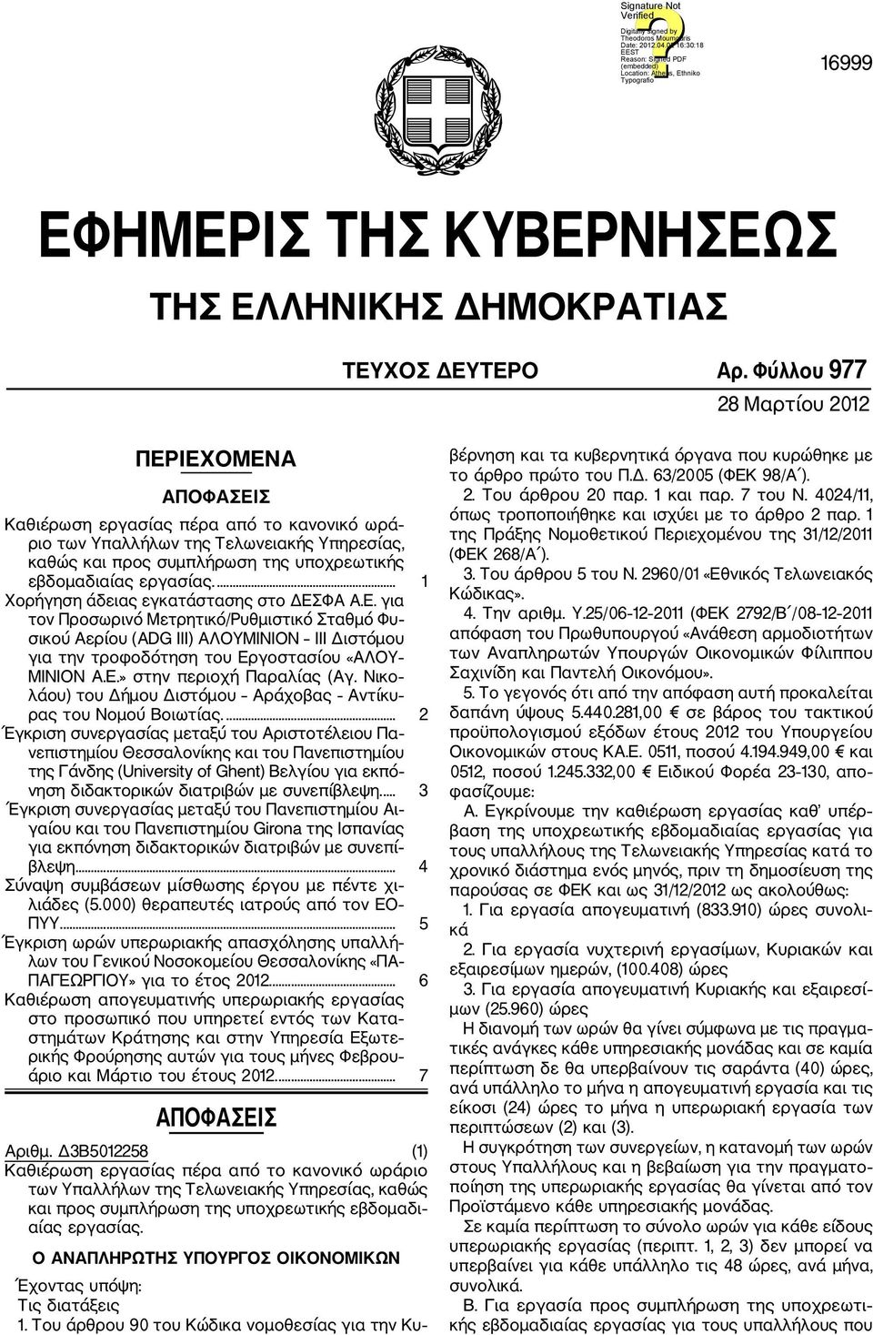 εργασίας.... 1 Χορήγηση άδειας εγκατάστασης στο ΔΕΣΦΑ Α.Ε. για τον Προσωρινό Μετρητικό/Ρυθμιστικό Σταθμό Φυ σικού Αερίου (ADG III) ΑΛΟΥΜΙΝΙΟΝ ΙΙΙ Διστόμου για την τροφοδότηση του Εργοστασίου «ΑΛΟΥ ΜΙΝΙΟΝ Α.