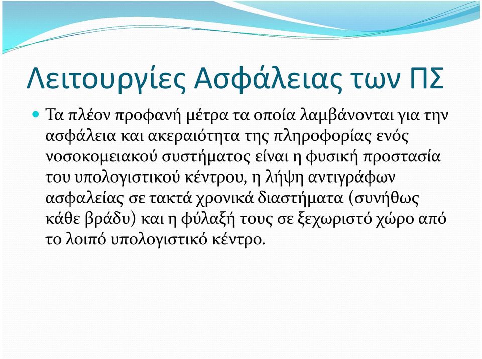 προστασία του υπολογιστικού κέντρου, η λήψη αντιγράφων ασφαλείας σε τακτά χρονικά