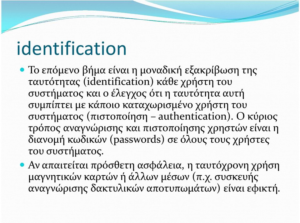 Ο κύριος τρόπος αναγνώρισης και πιστοποίησης χρηστών είναι η διανομή κωδικών (passwords) σε όλους τους χρήστες του συστήματος.