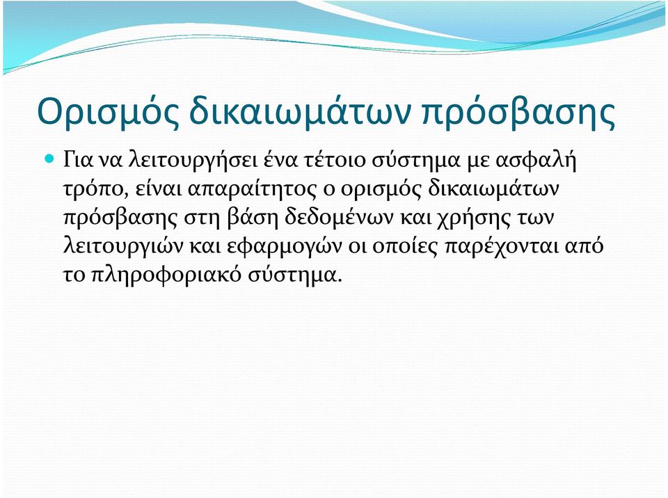 δικαιωμάτων πρόσβασης στη βάση δεδομένων και χρήσης των