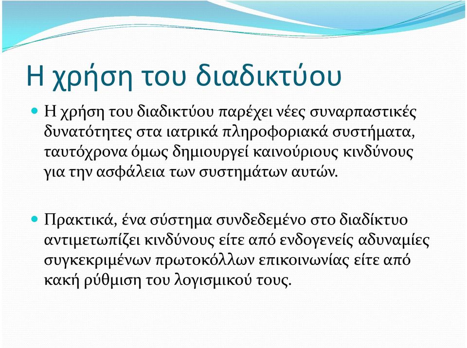 συστημάτων αυτών.