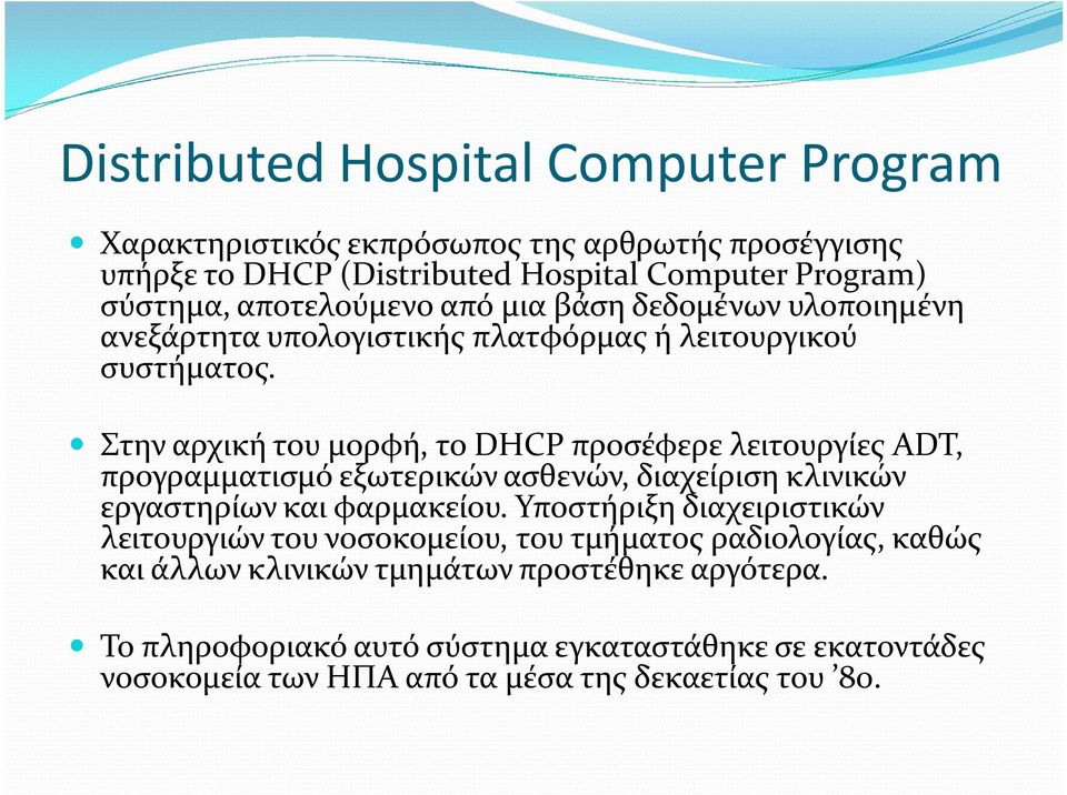 Στην αρχική του μορφή, το DHCP προσέφερε λειτουργίες ADT, προγραμματισμό εξωτερικών ασθενών, διαχείριση κλινικών εργαστηρίων και φαρμακείου.