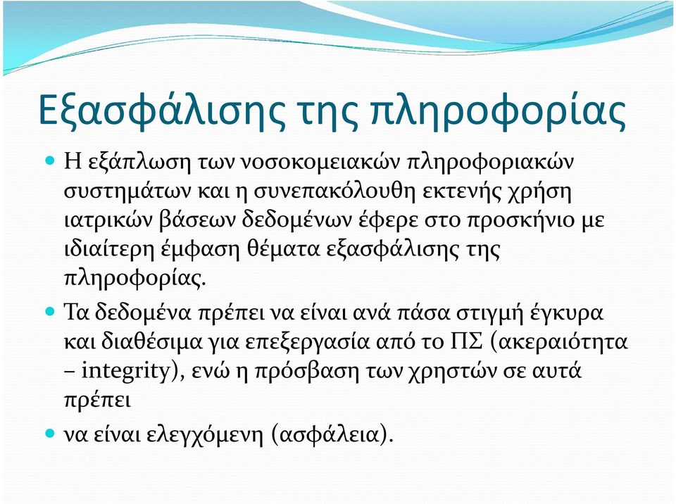 της πληροφορίας.