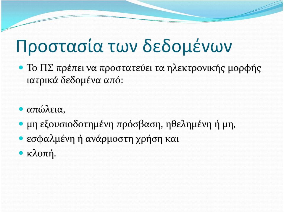 δεδομένα από: απώλεια, μη εξουσιοδοτημένη
