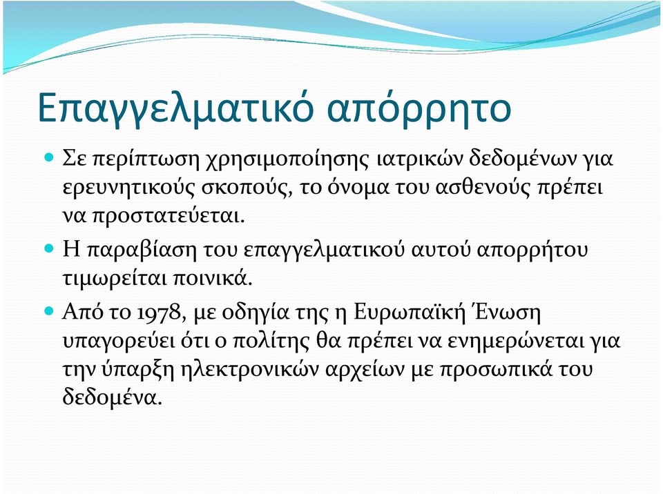 Η παραβίαση του επαγγελματικού αυτού απορρήτου τιμωρείται ποινικά.