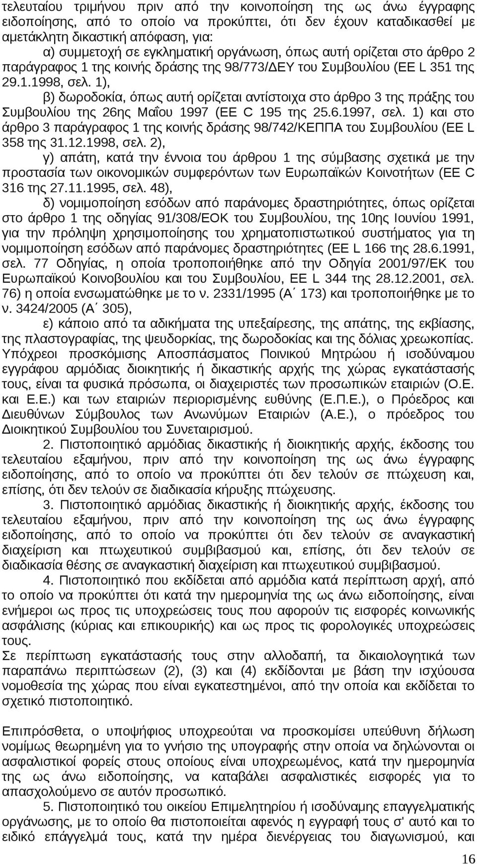 1), β) δωροδοκία, όπως αυτή ορίζεται αντίστοιχα στο άρθρο 3 της πράξης του Συμβουλίου της 26ης Μαΐου 1997 (EE C 195 της 25.6.1997, σελ.