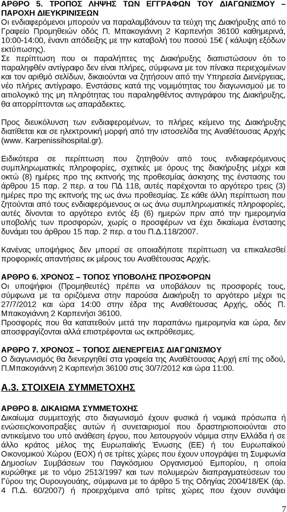 Σε περίπτωση που οι παραλήπτες της Διακήρυξης διαπιστώσουν ότι το παραληφθέν αντίγραφο δεν είναι πλήρες, σύμφωνα με τον πίνακα περιεχομένων και τον αριθμό σελίδων, δικαιούνται να ζητήσουν από την