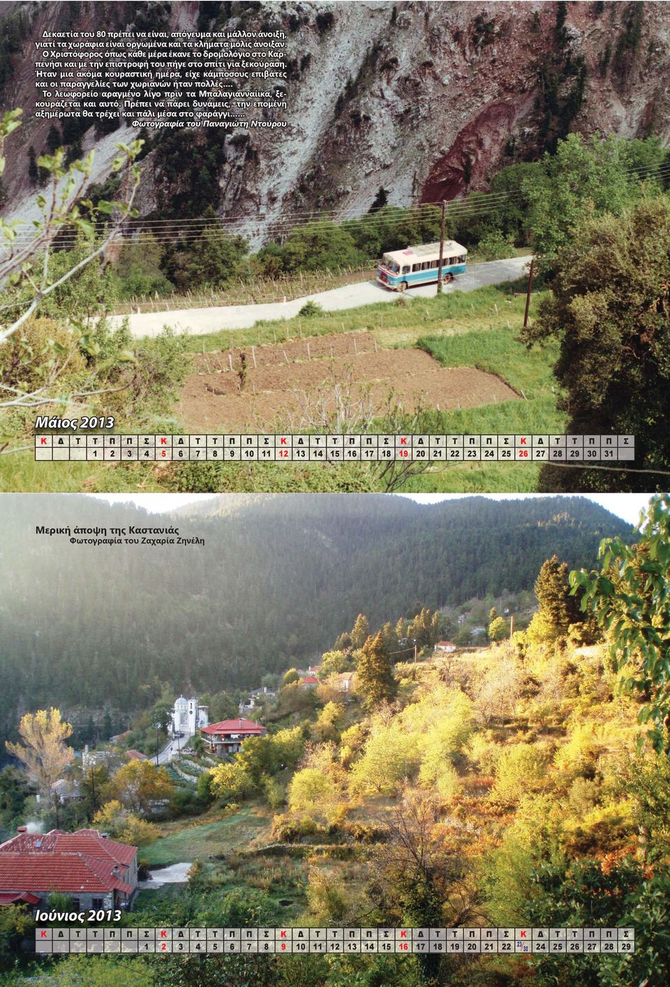 Ήταν μια ακόμα κουραστική ημέρα, είχε κάμποσους επιβάτες και οι παραγγελίες των χωριανών ήταν πολλές.