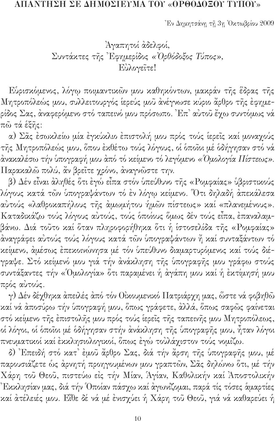 Ἐπ αὐτοῦ ἔχω συντόμως νά πῶ τά ἑξῆς: α) Σᾶς ἐσωκλείω μία ἐγκύκλιο ἐπιστολή μου πρός τούς ἱερεῖς καί μοναχούς τῆς Μητροπόλεώς μου, ὅπου ἐκθέτω τούς λόγους, οἱ ὁποῖοι μέ ὁδήγησαν στό νά ἀνακαλέσω τήν