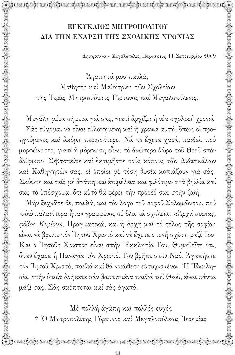 Νά τό ἔχετε χαρά, παιδιά, πού μορφώνεστε, γιατί ἡ μόρφωση εἶναι τό ἀνώτερο δῶρο τοῦ Θεοῦ στόν ἄνθρωπο.