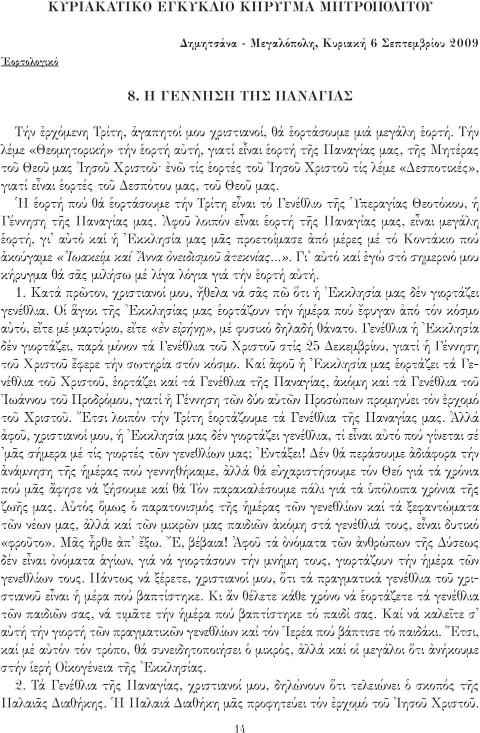 Τήν λέμε «Θεομητορική» τήν ἑορτή αὐτή, γιατί εἶναι ἑορτή τῆς Παναγίας μας, τῆς Μητέρας τοῦ Θεοῦ μας Ἰησοῦ Χριστοῦ ἐνῶ τίς ἑορτές τοῦ Ἰησοῦ Χριστοῦ τίς λέμε «Δεσποτικές», γιατί εἶναι ἑορτές τοῦ