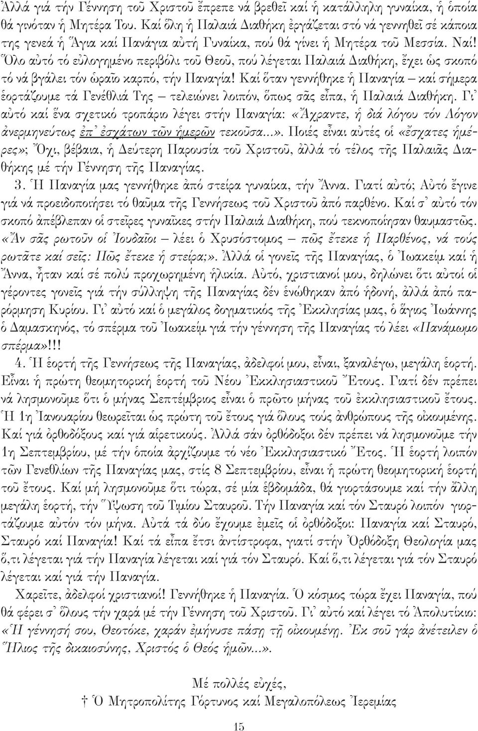 Ὅλο αὐτό τό εὐλογημένο περιβόλι τοῦ Θεοῦ, πού λέγεται Παλαιά Διαθήκη, ἔχει ὡς σκοπό τό νά βγάλει τόν ὡραῖο καρπό, τήν Παναγία!