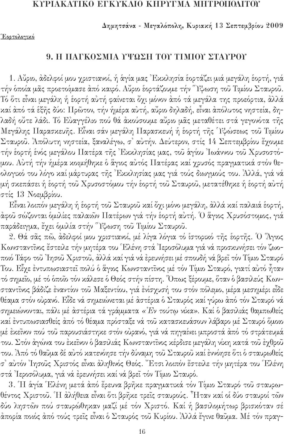 Τό ὅτι εἶναι μεγάλη ἡ ἑορτή αὐτή φαίνεται ὄχι μόνον ἀπό τά μεγάλα της προεόρτια, ἀλλά καί ἀπό τά ἑξῆς δύο: Πρῶτον, τήν ἡμέρα αὐτή, αὔριο δηλαδή, εἶναι ἀπόλυτος νηστεία, δηλαδή οὔτε λάδι.