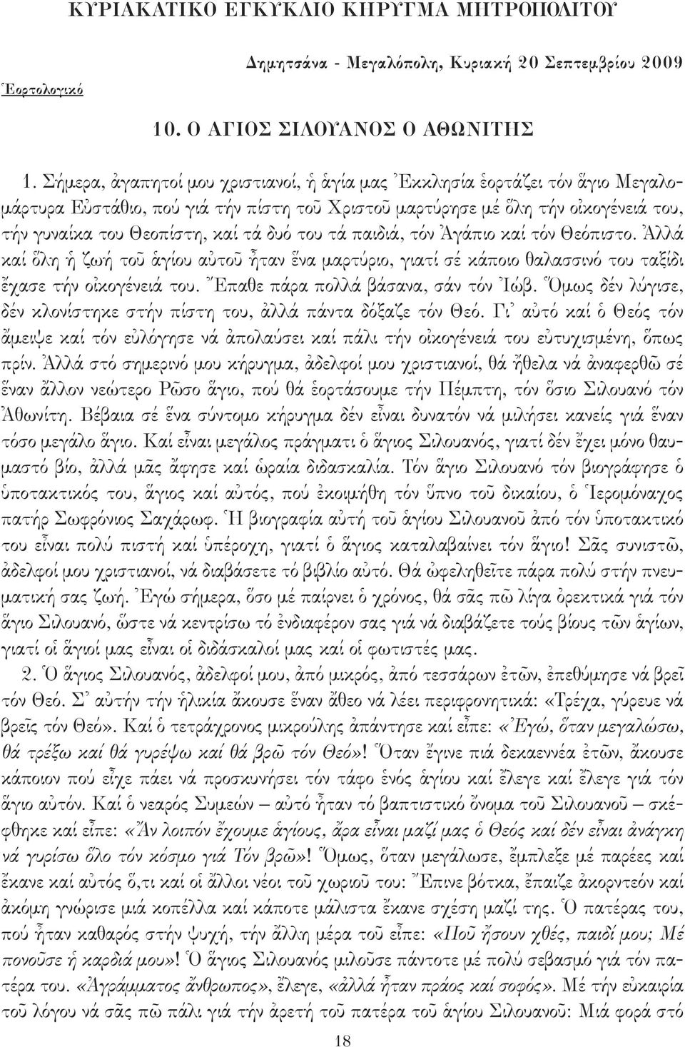 του τά παιδιά, τόν Ἀγάπιο καί τόν Θεόπιστο. Ἀλλά καί ὅλη ἡ ζωή τοῦ ἁγίου αὐτοῦ ἦταν ἕνα μαρτύριο, γιατί σέ κάποιο θαλασσινό του ταξίδι ἔχασε τήν οἰκογένειά του. Ἔπαθε πάρα πολλά βάσανα, σάν τόν Ἰώβ.