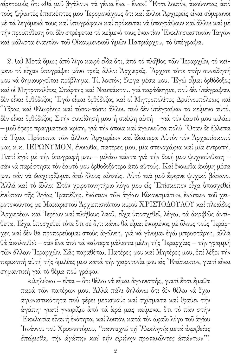 προϋπόθεση ὅτι δέν στρέφεται τό κείμενό τους ἐναντίον Ἐκκλησιαστικῶν Ταγῶν καί μάλιστα ἐναντίον τοῦ Οἰκουμενικοῦ ἡμῶν Πατριάρχου, τό ὑπέγραψα. 2.