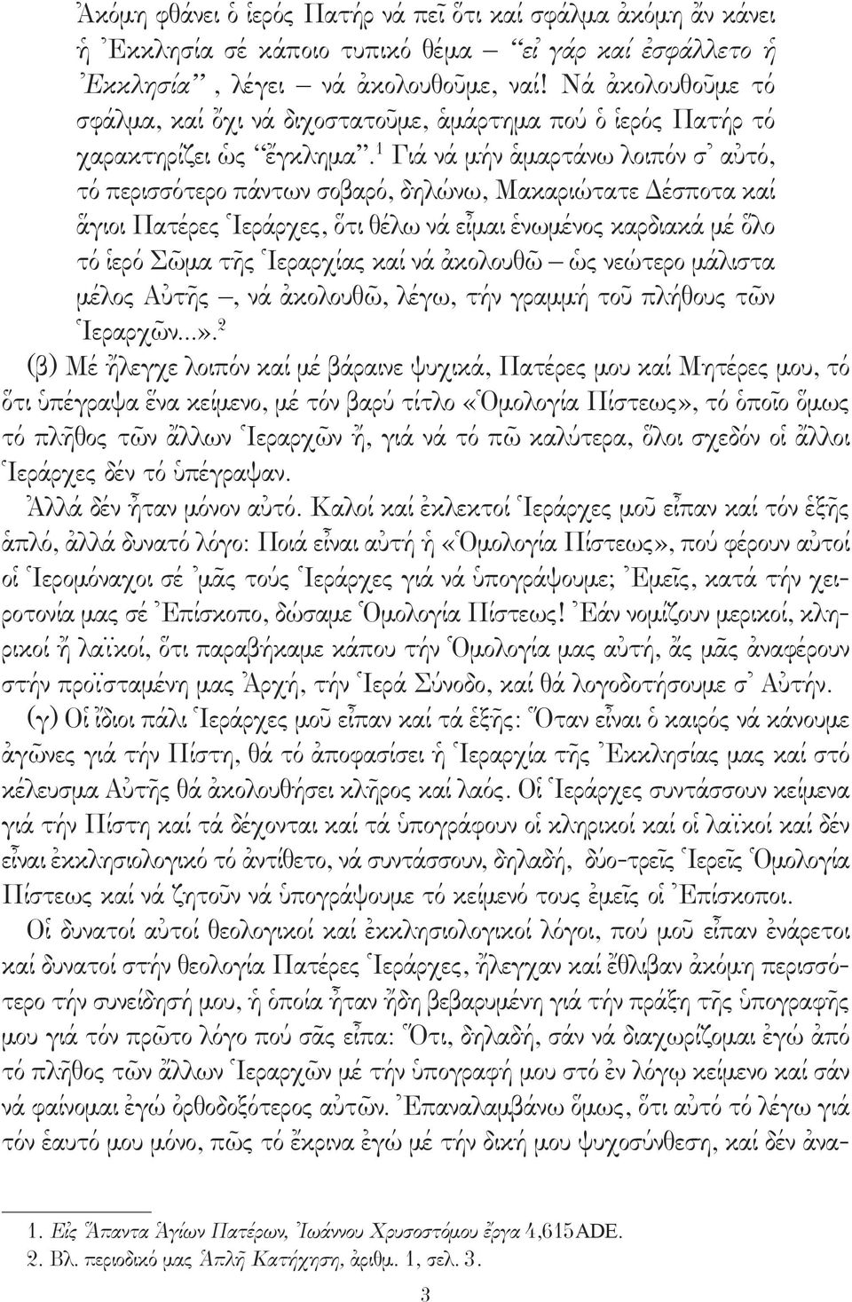 1 Γιά νά μήν ἁμαρτάνω λοιπόν σ αὐτό, τό περισσότερο πάντων σοβαρό, δηλώνω, Μακαριώτατε Δέσποτα καί ἅγιοι Πατέρες Ἱεράρχες, ὅτι θέλω νά εἶμαι ἑνωμένος καρδιακά μέ ὅλο τό ἱερό Σῶμα τῆς Ἱεραρχίας καί νά