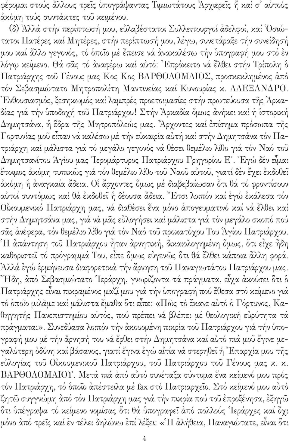 ἀνακαλέσω τήν ὑπογραφή μου στό ἐν λόγῳ κείμενο.