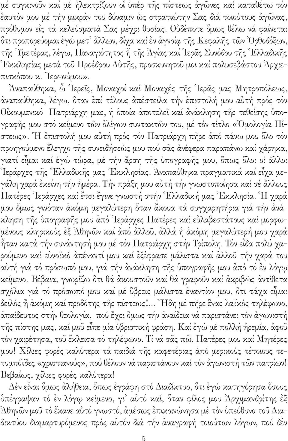 μετά τοῦ Προέδρου Αὐτῆς, προσκυνητοῦ μοι καί πολυσεβάστου Ἀρχιεπισκόπου κ. Ἱερωνύμου».