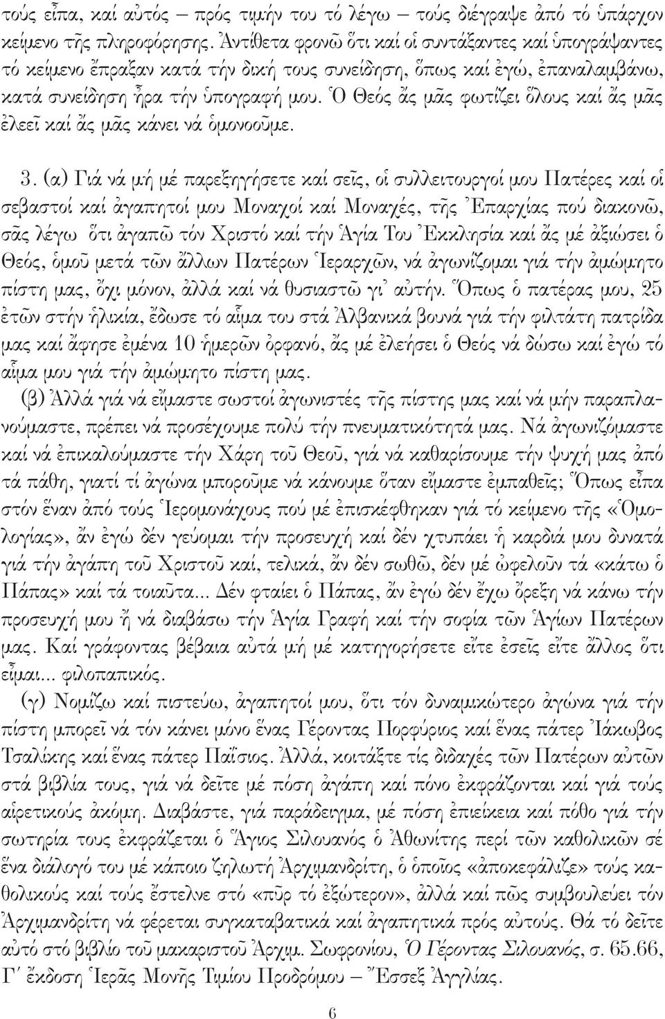 Ὁ Θεός ἄς μᾶς φωτίζει ὅλους καί ἄς μᾶς ἐλεεῖ καί ἄς μᾶς κάνει νά ὁμονοοῦμε. 3.