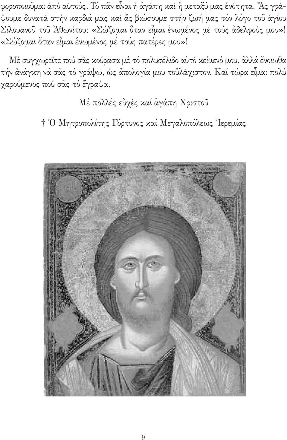 μέ τούς ἀδελφούς μου»! «Σώζομαι ὅταν εἶμαι ἑνωμένος μέ τούς πατέρες μου»!