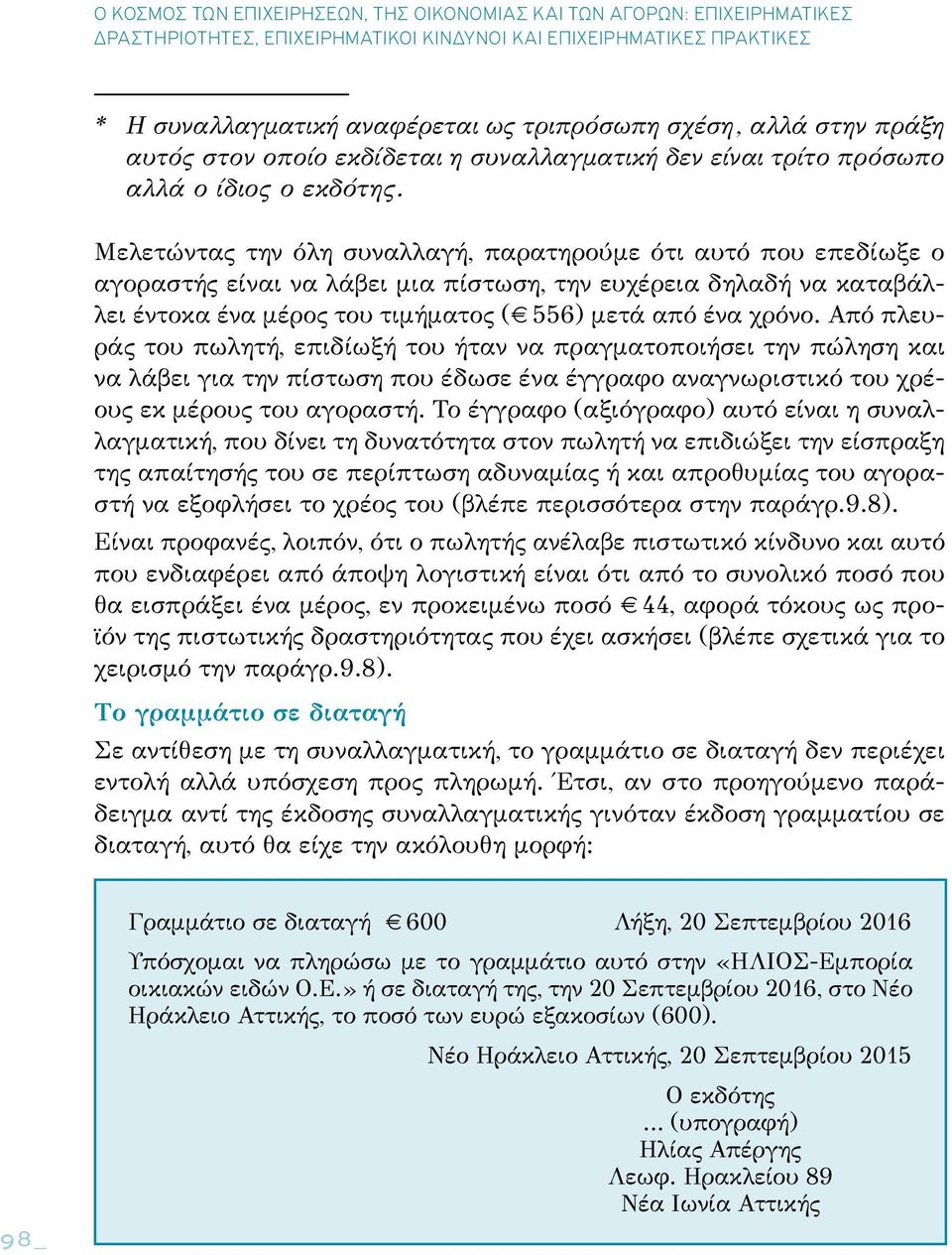 Από πλευράς του πωλητή, επιδίωξή του ήταν να πραγματοποιήσει την πώληση και να λάβει για την πίστωση που έδωσε ένα έγγραφο αναγνωριστικό του χρέους εκ μέρους του αγοραστή.