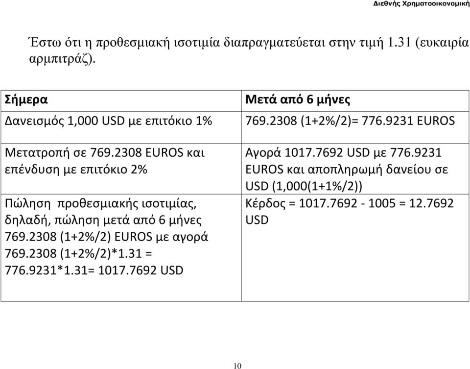 2308 EUROS και επένδυση με επιτόκιο 2% Πώληση προθεσμιακής ισοτιμίας, δηλαδή, πώληση μετά από 6 μήνες 769.