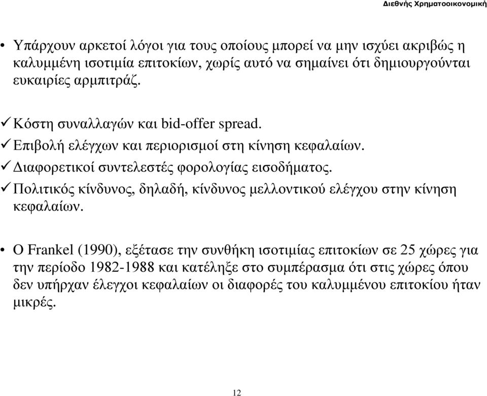 Πολιτικός κίνδυνος, δηλαδή, κίνδυνος μελλοντικού ελέγχου στην κίνηση κεφαλαίων.