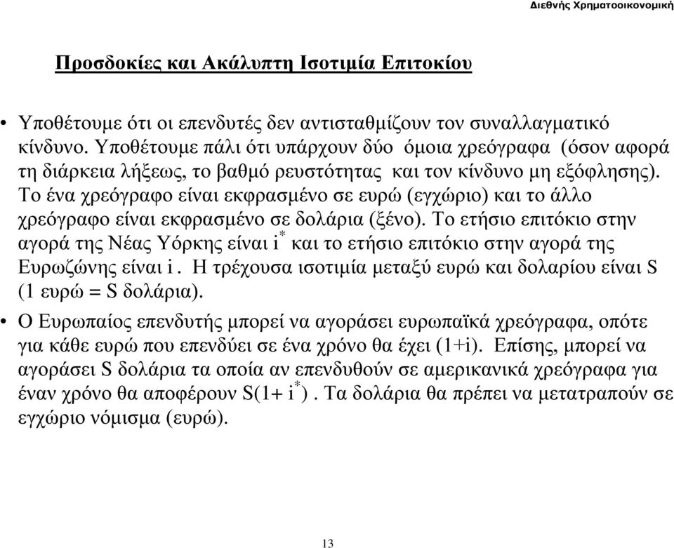 Το ένα χρεόγραφο είναι εκφρασμένο σε ευρώ (εγχώριο) και το άλλο χρεόγραφο είναι εκφρασμένο σε δολάρια (ξένο).