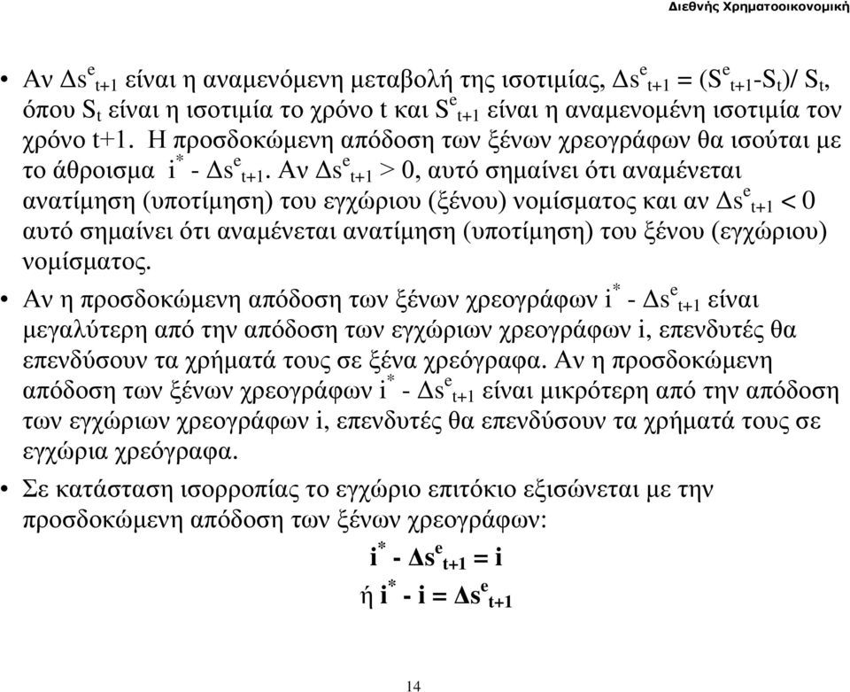Αν Δs e t+1 > 0, αυτό σημαίνει ότι αναμένεται ανατίμηση (υποτίμηση) του εγχώριου (ξένου) νομίσματος και αν Δs e t+1 < 0 αυτό σημαίνει ότι αναμένεται ανατίμηση (υποτίμηση) του ξένου (εγχώριου)