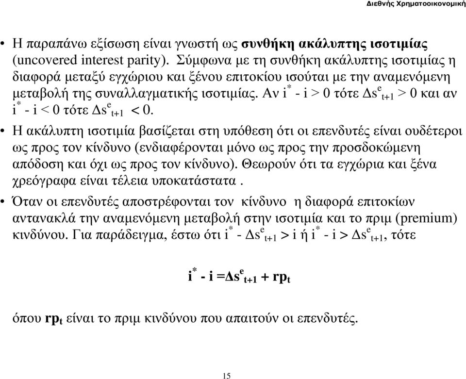 Αν i * - i > 0 τότε Δs e t+1 > 0 και αν i * - i < 0 τότε Δs e t+1 < 0.