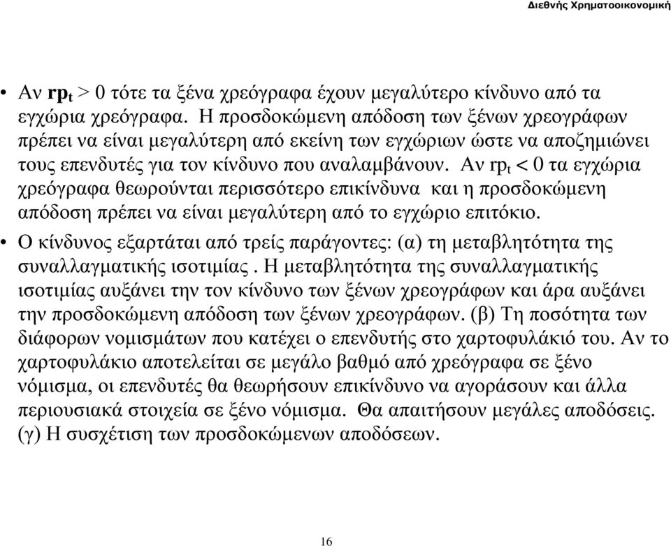 Αν rp t < 0 τα εγχώρια χρεόγραφα θεωρούνται περισσότερο επικίνδυνα και η προσδοκώμενη απόδοση πρέπει να είναι μεγαλύτερη από το εγχώριο επιτόκιο.