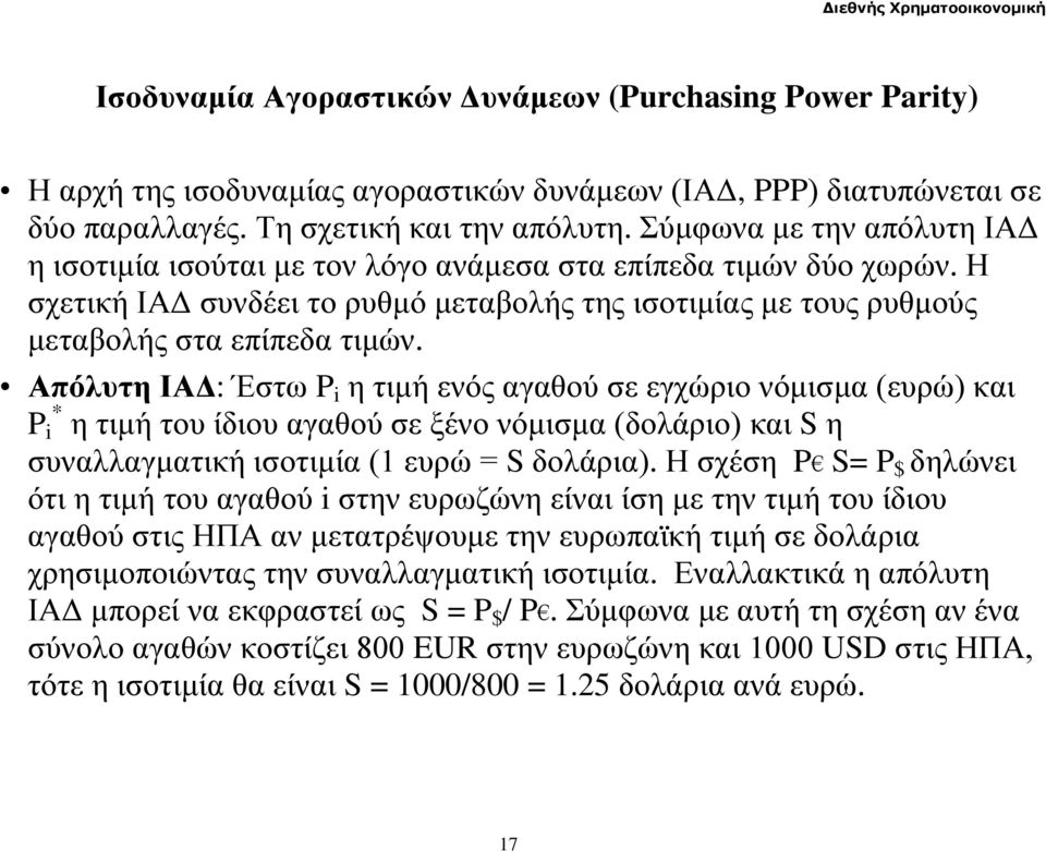 Απόλυτη ΙΑΔ: Έστω P i η τιμή ενός αγαθού σε εγχώριο νόμισμα (ευρώ) και P i * η τιμή του ίδιου αγαθού σε ξένο νόμισμα (δολάριο) και S η συναλλαγματική ισοτιμία (1 ευρώ = S δολάρια).