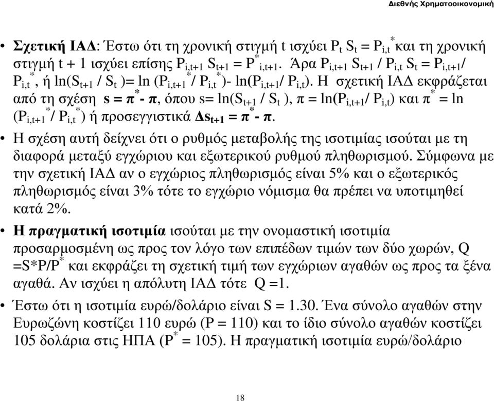 Η σχετική ΙΑΔ εκφράζεται από τη σχέση s = π * - π, όπου s= ln(s t+1 / S t ), π = ln(p i,t+1 / P i,t ) και π * = ln (P i,t+1 * / P i,t * ) ή προσεγγιστικά Δs t+1 = π * - π.
