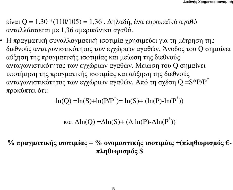 Άνοδος του Q σημαίνει αύξηση της πραγματικής ισοτιμίας και μείωση της διεθνούς ανταγωνιστικότητας των εγχώριων αγαθών.